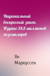 Национальный воскресный закон. Издано 38,8 миллионов экземпляров