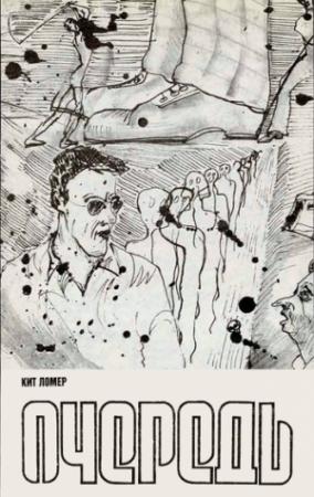Обложка книги «Очередь» — Кейт Лаумер