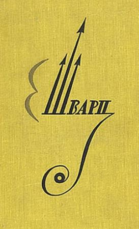 Обложка книги «Дракон» — Евгений Шварц