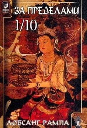 Обложка книги «За Пределами 1/10» — Лобсанг Рампа