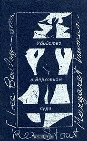 Обложка книги «Убийство в Верховном суде» — Маргарет Трумэн