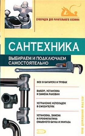 Обложка книги «Сантехника: выбираем и подключаем самостоятельно» — Виктор Алексеев