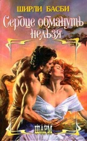 Обложка книги «Сердце обмануть нельзя» — Ширли Басби