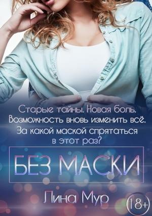 Обложка книги «Без маски» — Лина Мур