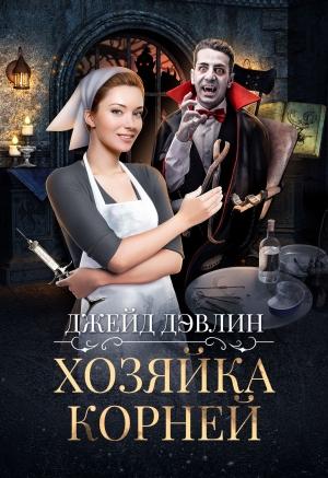 Обложка книги «Хозяйка корней» — Ива Лебедева