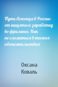 Путь беженца в России: от нищеты к заработку во фрилансе. Как не сломаться в тесных обстоятельствах