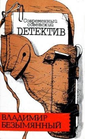 Обложка книги «Смерть отбрасывает тень» — Владимир Безымянный