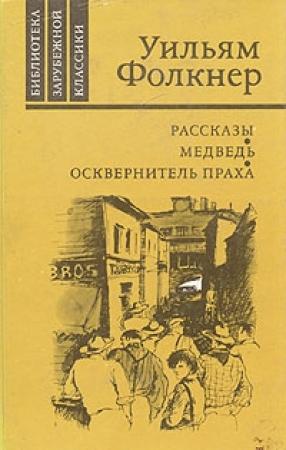Обложка книги «Уош» — Уильям Фолкнер