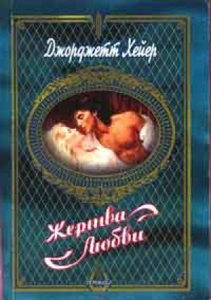 Обложка книги «Жертва любви» — Джорджетт Хейер