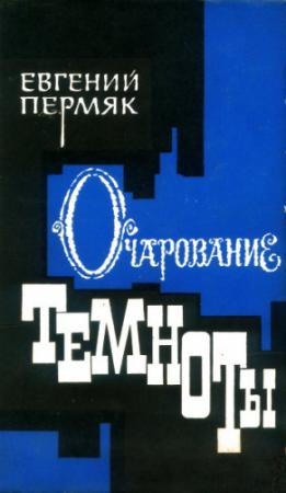 Обложка книги «Очарование темноты» — Евгений Пермяк