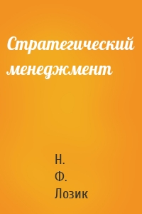 Стратегический менеджмент