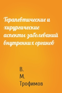 Терапевтические и хирургические аспекты заболеваний внутренних органов