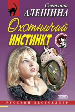 Обложка книги «Охотничий инстинкт» — Светлана Алешина