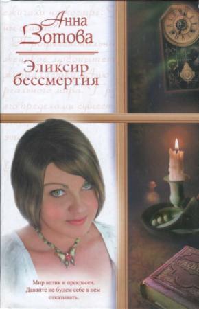 Обложка книги «Эликсир бессмертия» — Анна Зотова