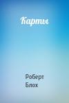 Роберт Блох - Карты