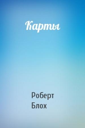 Обложка книги «Карты» — Роберт Блох