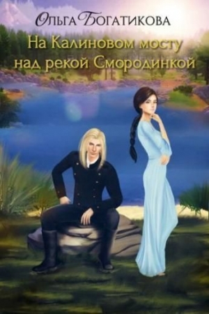 Обложка книги «На Калиновом мосту над рекой Смородинкой (СИ)» — Ольга Богатикова