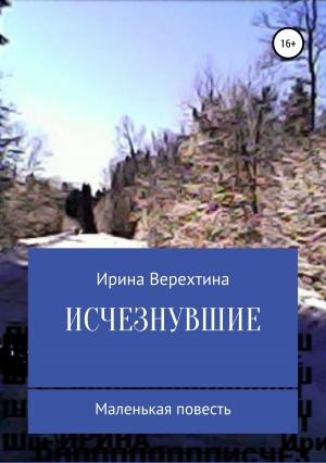 Обложка книги «Исчезнувшие» — Ирина Верехтина