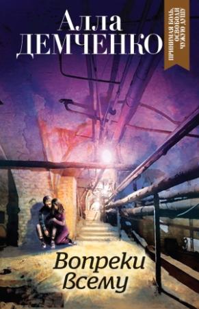 Обложка книги «Вопреки всему» — Алла Демченко
