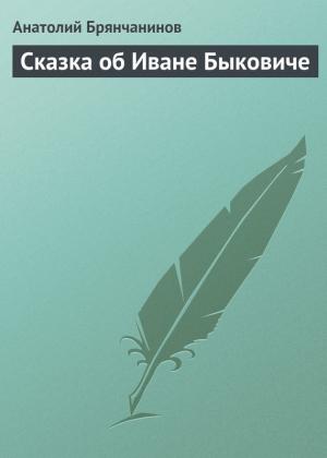 Обложка книги «Сказка об Иване Быковиче» — Анатолий Брянчанинов