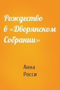 Рождество в «Дворянском Собрании»