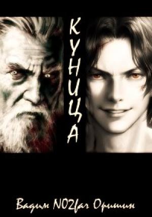 Обложка книги «Куница. Том 1» — Вадим Оришин