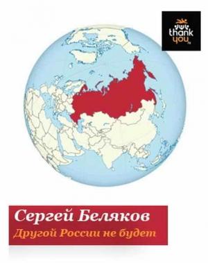 Обложка книги «Другой России не будет» — Сергей Беляков