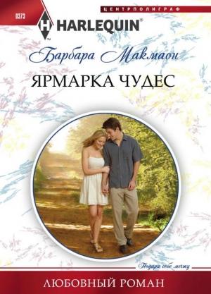 Обложка книги «Ярмарка чудес» — Барбара Макмаон