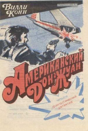 Обложка книги «Американский Дон-Жуан» — Вилли Конн