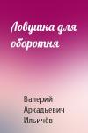 Валерий Ильичёв - Ловушка для оборотня