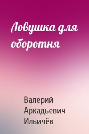 Обложка книги «Ловушка для оборотня» — Валерий Ильичёв