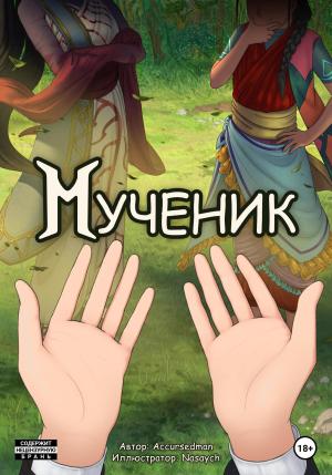 Обложка книги «Мученик» — The Author Accursedman