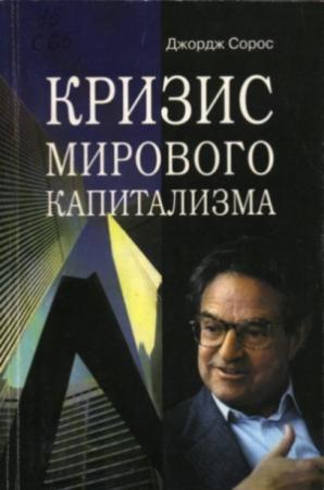 Обложка книги «Кризис мирового капитализма» — Джордж Сорос