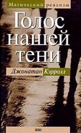 Обложка книги «Голос нашей тени» — Джонатан Кэрролл
