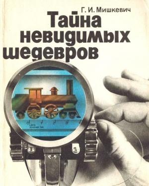 Обложка книги «Тайна невидимых шедевров» — Георгий Мишкевич
