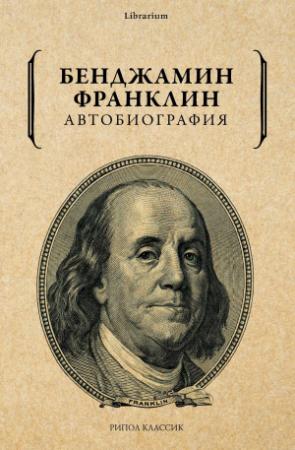 Обложка книги «Автобиография» — Бенджамин Франклин