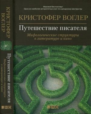 Обложка книги «Путешествие писателя. Мифологические структуры в литературе и кино» — Кристофер Воглер