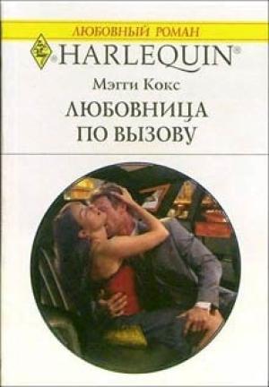 Обложка книги «Любовница по вызову» — Мэгги Кокс