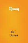 Лев Разгон - Принц