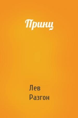 Обложка книги «Принц» — Лев Разгон