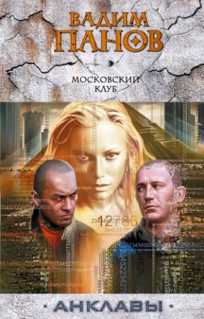 Обложка книги «Московский клуб» — Вадим Панов