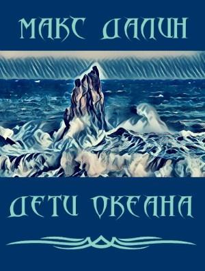 Обложка книги «Дети Океана» — Макс Далин