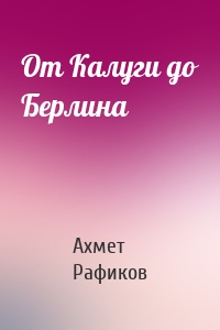 От Калуги до Берлина