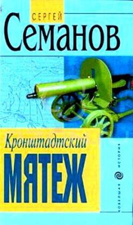 Обложка книги «Кронштадтский мятеж» — Сергей Семанов