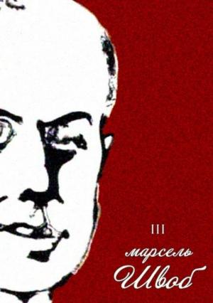 Обложка книги «Том 3. Воображаемые жизни» — Марсель Швоб