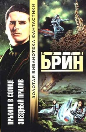 Обложка книги «Прыжок в солнце. Звездный прилив» — Дэвид Брин