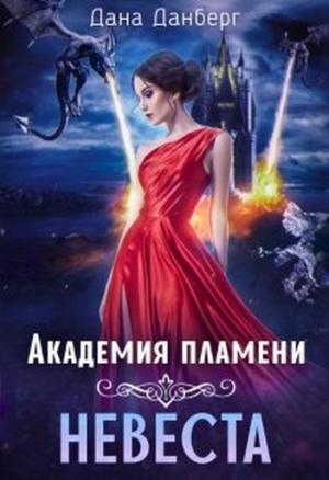Обложка книги «Академия пламени. Невеста» — Дана Данберг