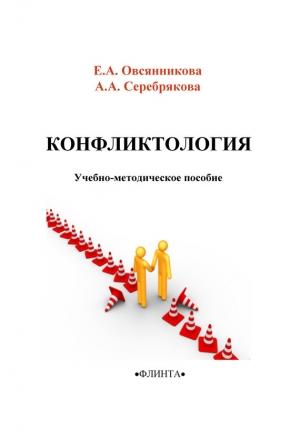 Обложка книги «Конфликтология» — Елена Овсянникова, А. Серебрякова