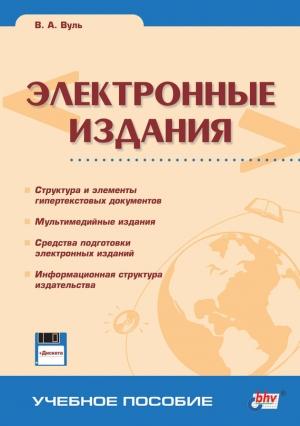 Обложка книги «Электронные издания» — Владимир Вуль