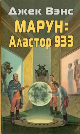 Обложка книги «Марун: Аластор 933» — Джек Вэнс